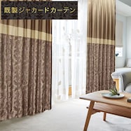 裏地付き遮光2級・遮熱ジャカードカーテン(PK222 BR)