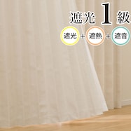 遮光1級・遮熱・遮音カーテン RD112【一部期間限定価格:11/26~1/5まで】