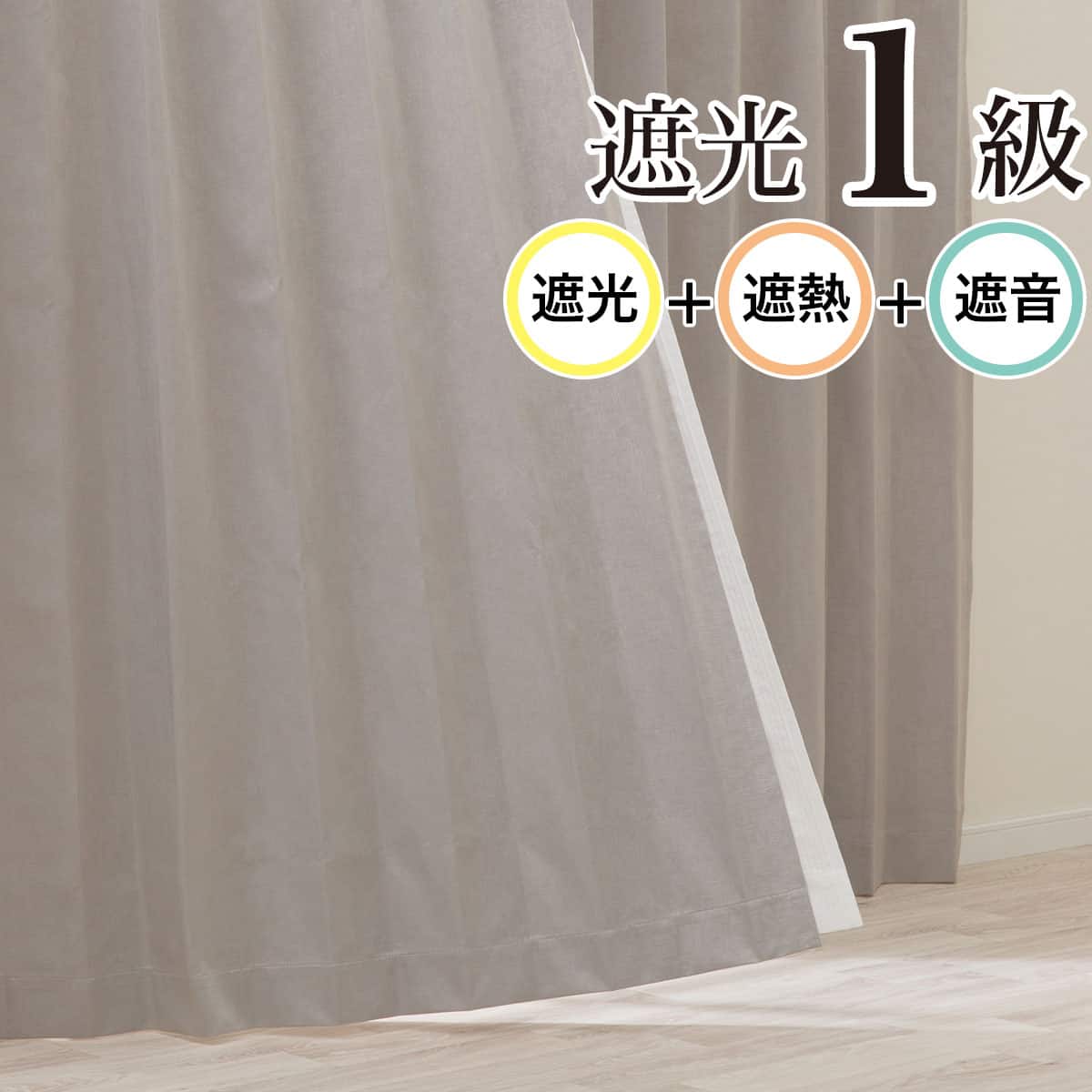 1枚入り）遮光1級・遮熱・遮音カーテン(RD114 IV 100X135X1) | ニトリ