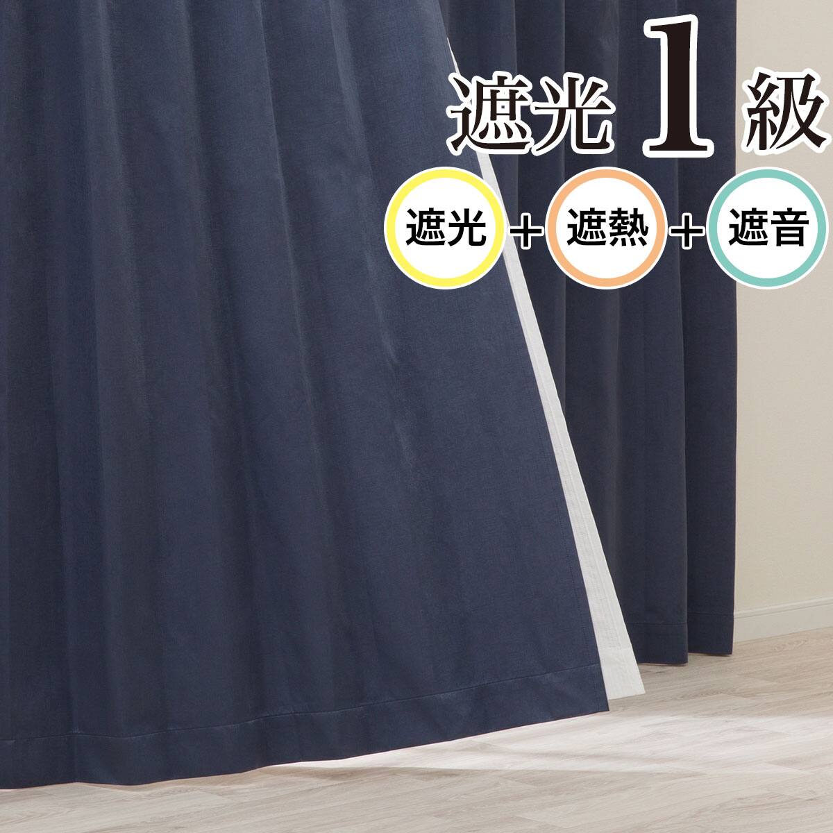遮光1級・遮熱・遮音カーテン(RD114 NV 100X178X2) | ニトリネット