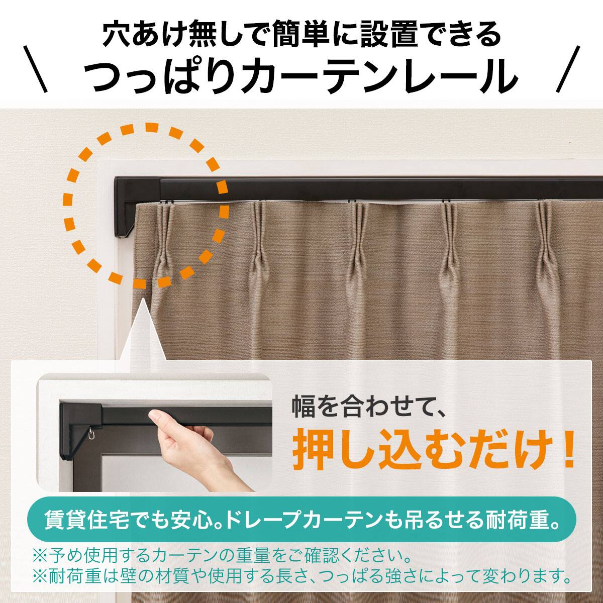 穴あけ不要で賃貸住宅におすすめ】つっぱりカーテンレール伸縮式(TR1