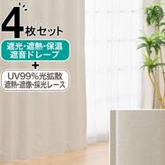 遮光1級・遮熱・保温・遮音カーテン＆UVカット・光拡散・遮熱・遮像･採光レースカーテン 4枚セット(RD120 ベージュ)