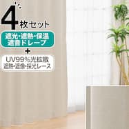 遮光1級・遮熱・保温・遮音カーテン&UVカット・光拡散・遮熱・遮像・採光レースカーテン 4枚セット(RD120 ベージュ)