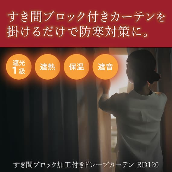 (1枚入り)遮光1級・遮熱・保温・遮音カーテン(RD120 ベージュ 150X200X1) 4枚目画像