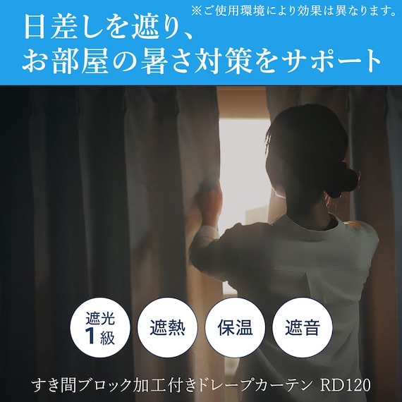 遮光1級・遮熱・保温・遮音カーテン(RD120 ベージュ 100X110X2) 5枚目画像
