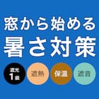遮光1級・遮熱・保温・遮音カーテン(RD120 ベージュ 100X110X2) 17枚目画像