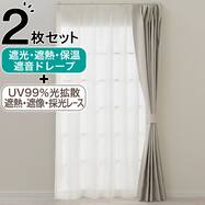 片開き用遮光1級・遮熱・保温・遮音カーテン＆UVカット・光拡散・遮熱・遮像・採光レースカーテン 2枚セット(RD120 ベージュ)