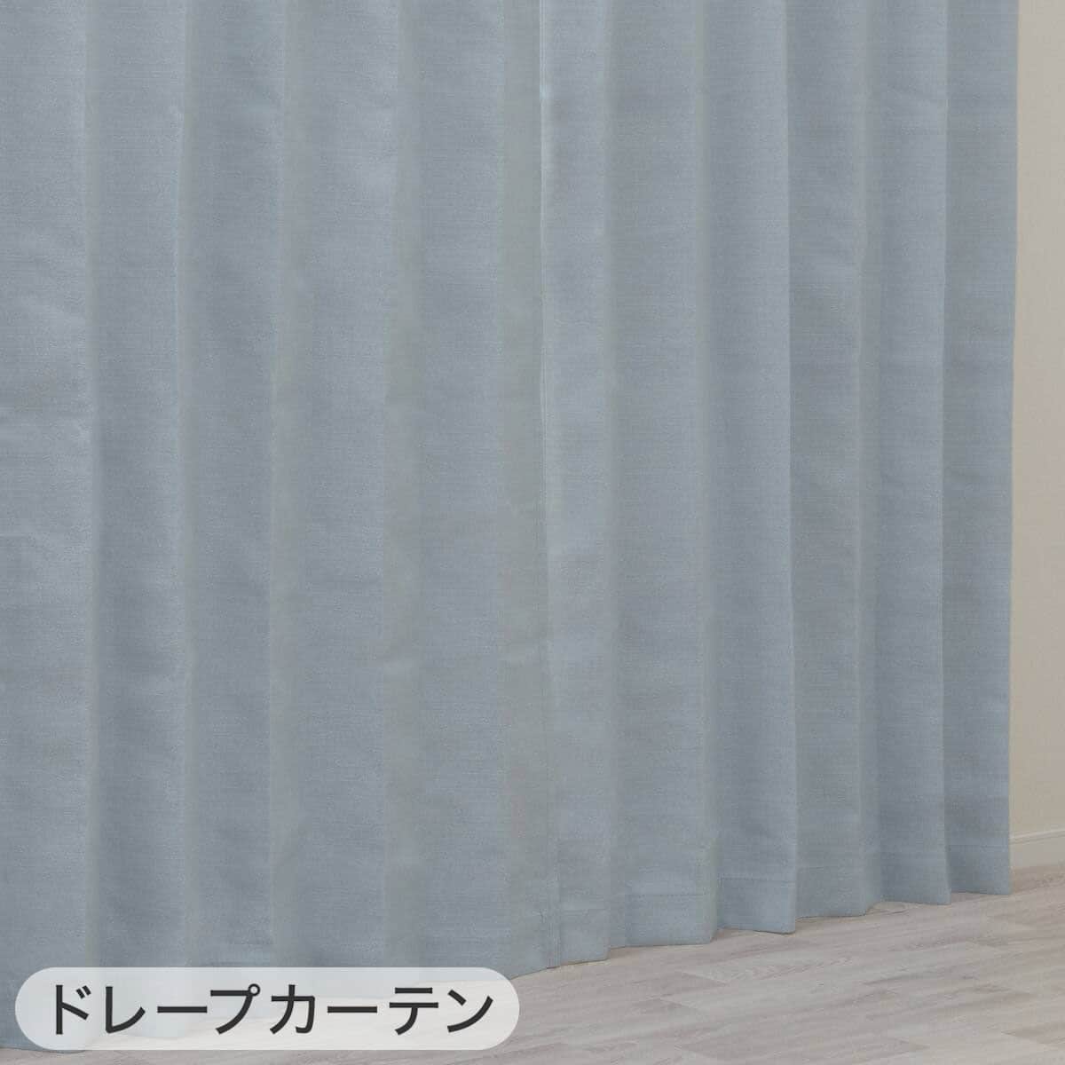 遮光1級・遮熱・保温・遮音カーテン＆UVカット・光拡散・遮熱・遮像