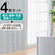 遮光1級・遮熱・保温・遮音カーテン＆UVカット・光拡散・遮熱・遮像･採光レースカーテン 4枚セット(RD120 ブルー)