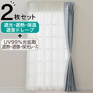 片開き用遮光1級・遮熱・保温・遮音カーテン＆UVカット・光拡散・遮熱・遮像・採光レースカーテン 2枚セット(RD120 ブルー)