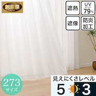 遮像・UVカット・遮熱・保温・防炎273サイズレースカーテン(TT2395)【期間限定価格:11/25~1/5まで】