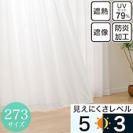 遮像・UVカット・遮熱・保温・防炎273サイズレースカーテン(TT2395)