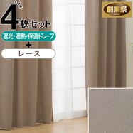 【お値打ち】遮光・遮熱・保温カーテン&レース4枚セット【期間限定価格:8/6~9/24まで】