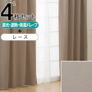 【お値打ち】遮光・遮熱・保温カーテン&レース4枚セット【期間限定価格:11/25~1/5まで】