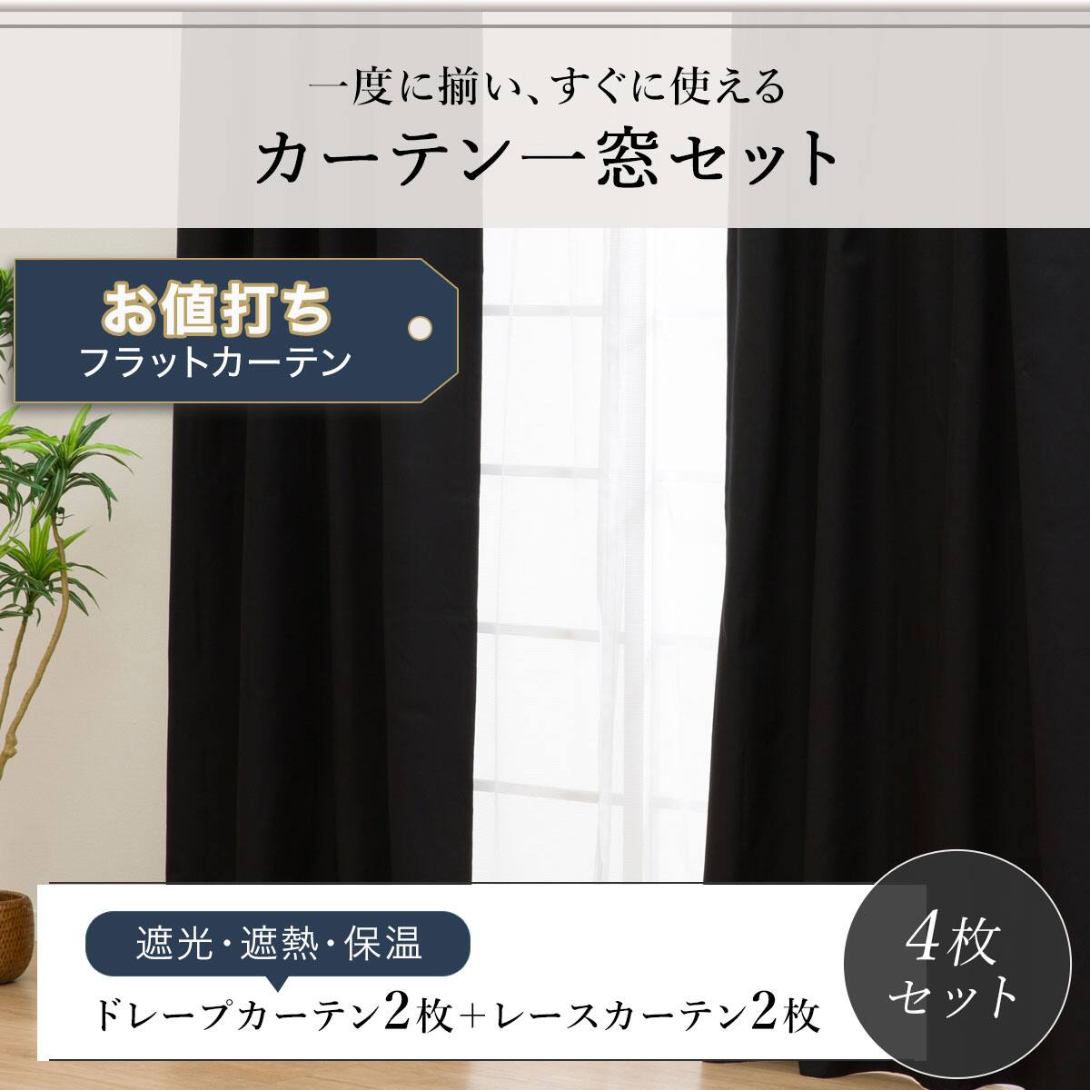 お値打ち】遮光・遮熱・保温カーテン&レース4枚セット(BK 100X200