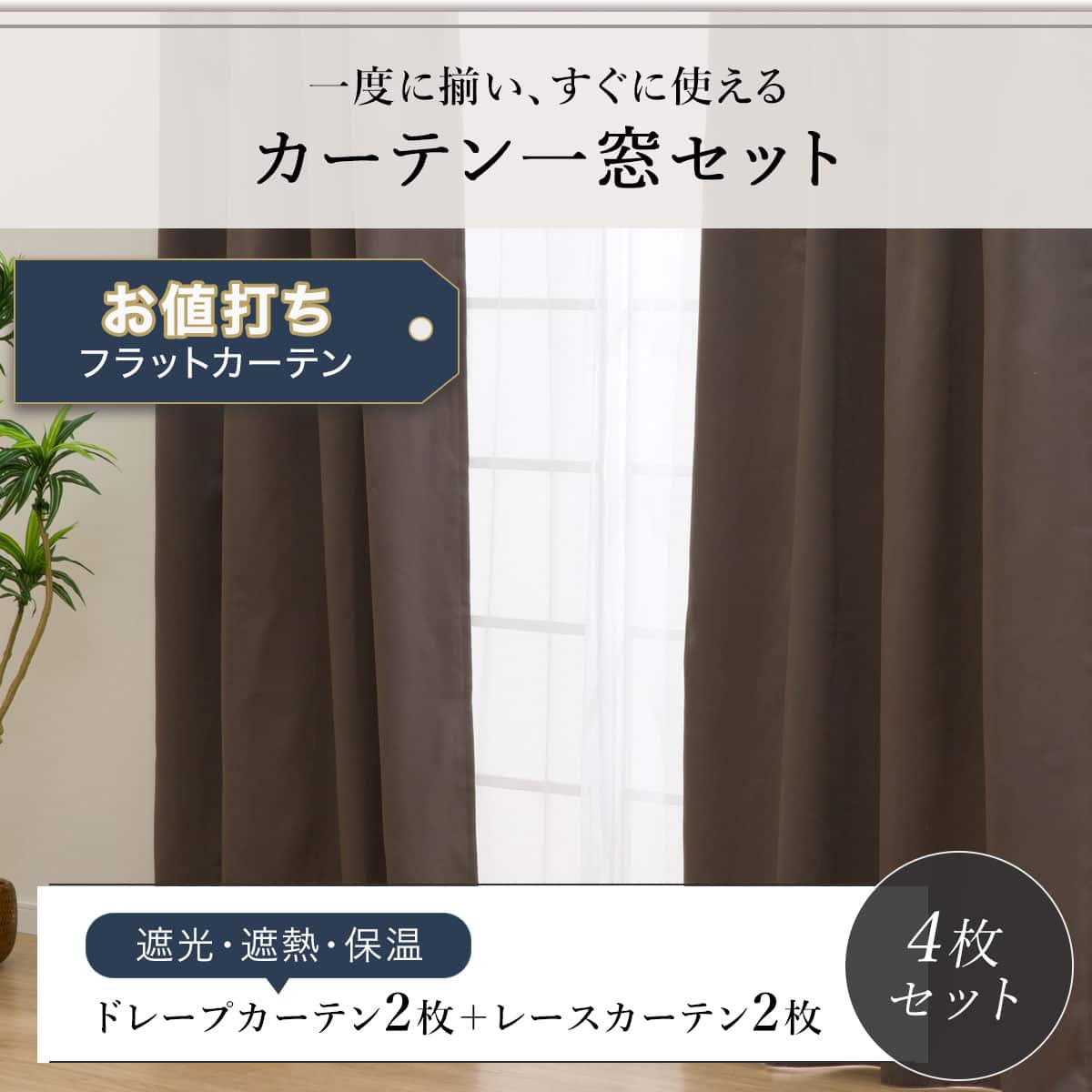 お値打ち】遮光・遮熱・保温カーテン&レース4枚セット(BR 100X135