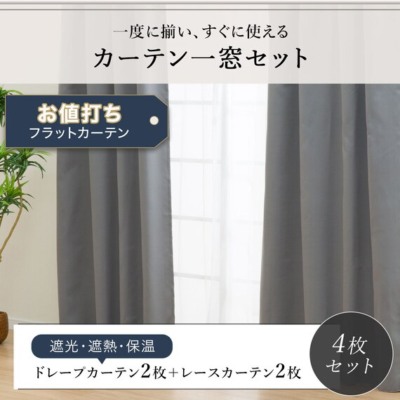 【お値打ち】遮光・遮熱・保温カーテン&レース４枚セット(GY 100X200) 5枚目画像