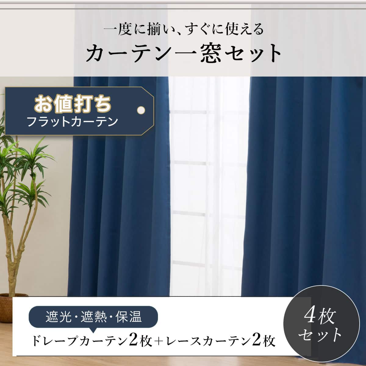 お値打ち】遮光・遮熱・保温カーテン&レース4枚セット(NV 100X210