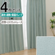 4枚セット多機能カーテン 遮光1級・遮熱・保温・遮像・UVカット【期間限定価格:11/25~1/5まで】