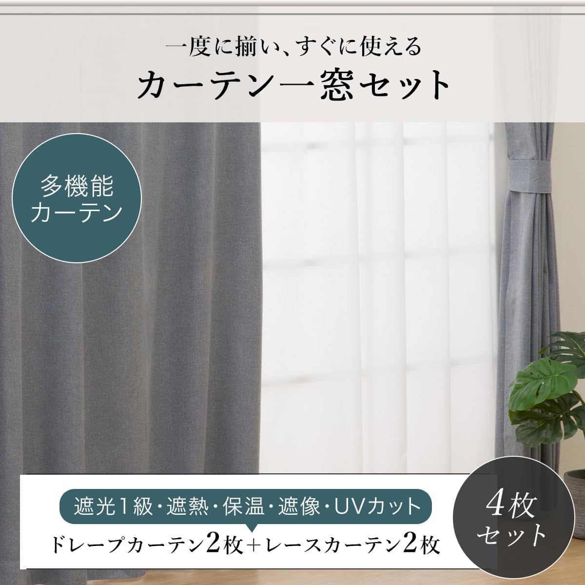 ニトリ　遮光カーテングレー/ レースUVカットカーテン　セット　250×188 4枚セット多機能カーテン 遮光1級・遮熱・保温・遮像・UVカット(100