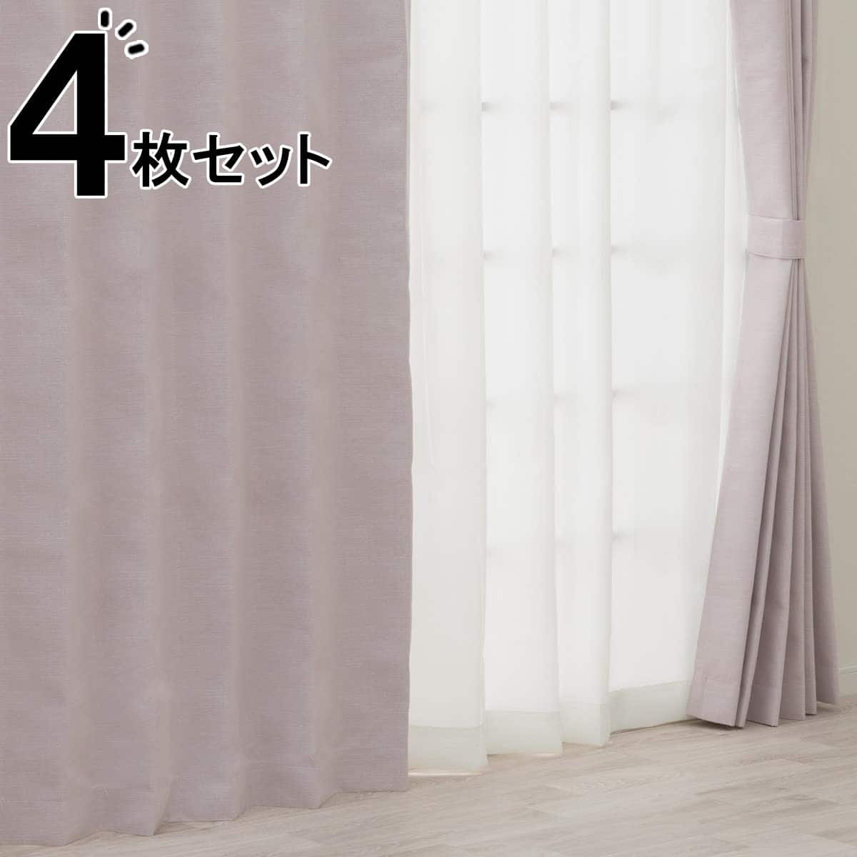 カーテン 4枚セット | ニトリネット【公式】 家具・インテリア通販