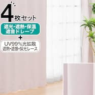 遮光1級・遮熱・保温・遮音カーテン&UVカット・光拡散・遮熱・遮像・採光レースカーテン 4枚セット(RD120 ローズ)