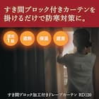 遮光1級・遮熱・保温・遮音カーテン(RD120 ローズ 100X200X2) 4枚目画像