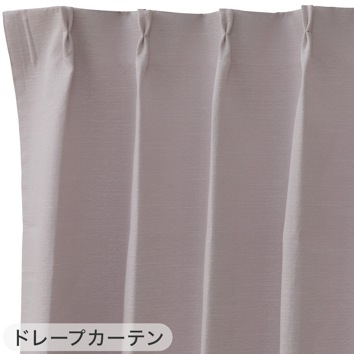 片開き用遮光1級・遮熱・保温・遮音カーテン＆UVカット・光拡散・遮熱
