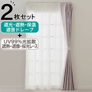 片開き用遮光1級・遮熱・保温・遮音カーテン＆UVカット・光拡散・遮熱・遮像・採光レースカーテン 2枚セット(RD120 ローズ)