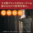 遮光1級・遮熱・遮音カーテン(RD120 BR 100X200X2) 4枚目画像