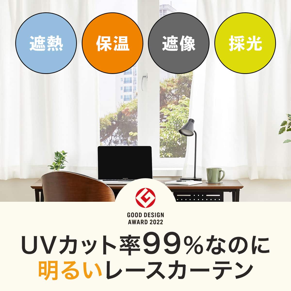遮光1級・遮熱・保温・遮音カーテン＆UVカット・光拡散・遮熱・遮像
