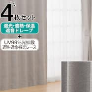 遮光1級・遮熱・保温・遮音カーテン&UVカット・光拡散・遮熱・遮像・採光レースカーテン 4枚セット(RD120 グレー)