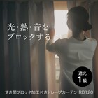 遮光1級・遮熱・保温・遮音カーテン(RD120 グレー 150X178X2) 5枚目画像