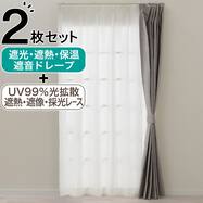 片開き用遮光1級・遮熱・保温・遮音カーテン＆UVカット・光拡散・遮熱・遮像・採光レースカーテン 2枚セット(RD120 グレー)