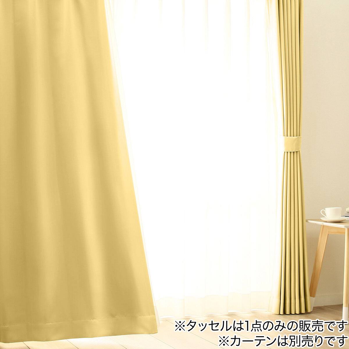 カーテンタッセル(ライトイエロー DH156) | ニトリネット【公式】 家具