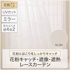 ミラー・花粉キャッチレースカーテン(RL183 100X108X2) 4枚目画像