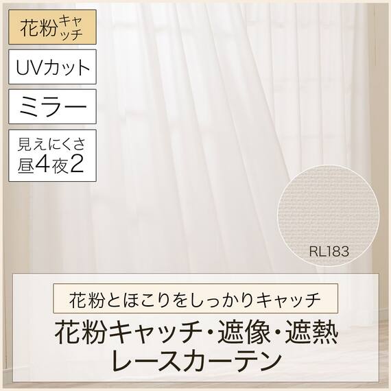 ミラー・花粉キャッチレースカーテン(RL183 100X108X2) 4枚目画像