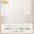 ミラー・花粉キャッチレースカーテン(RL183 100X108X2) 4枚目画像