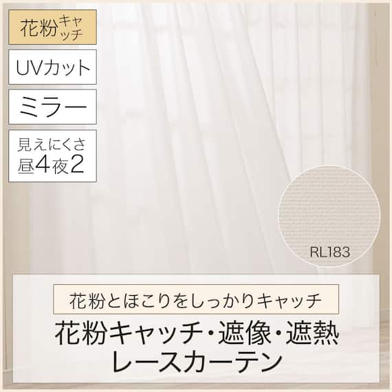 ミラー・花粉キャッチレースカーテン(RL183 100X108X2) 4枚目画像