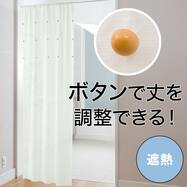 高さ調整ボタン付き 遮熱間仕切りカーテン(B1)