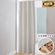 遮光1級フリーカット間仕切り(A1 GY)【期間限定価格:11/26~1/5まで】