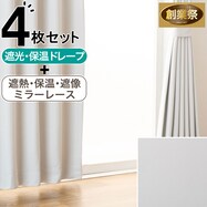 4枚セットカーテン 厚手:遮光1級・保温 レース:遮熱・保温・遮像・ミラー(無地)【期間限定価格:8/7~9/24まで】