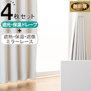 4枚セットカーテン 厚手:遮光1級・保温 レース:遮熱・保温・遮像・ミラー(無地)【期間限定価格:11/27~1/5まで】