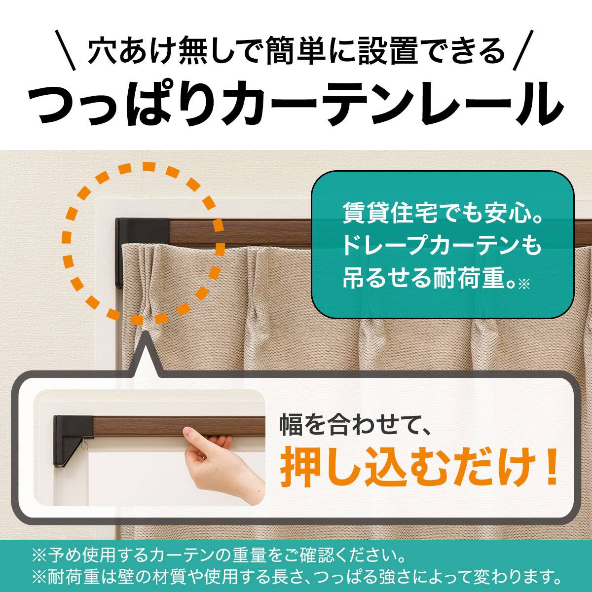 穴あけ不要で賃貸住宅におすすめ】木目調つっぱりカーテンレール 伸縮