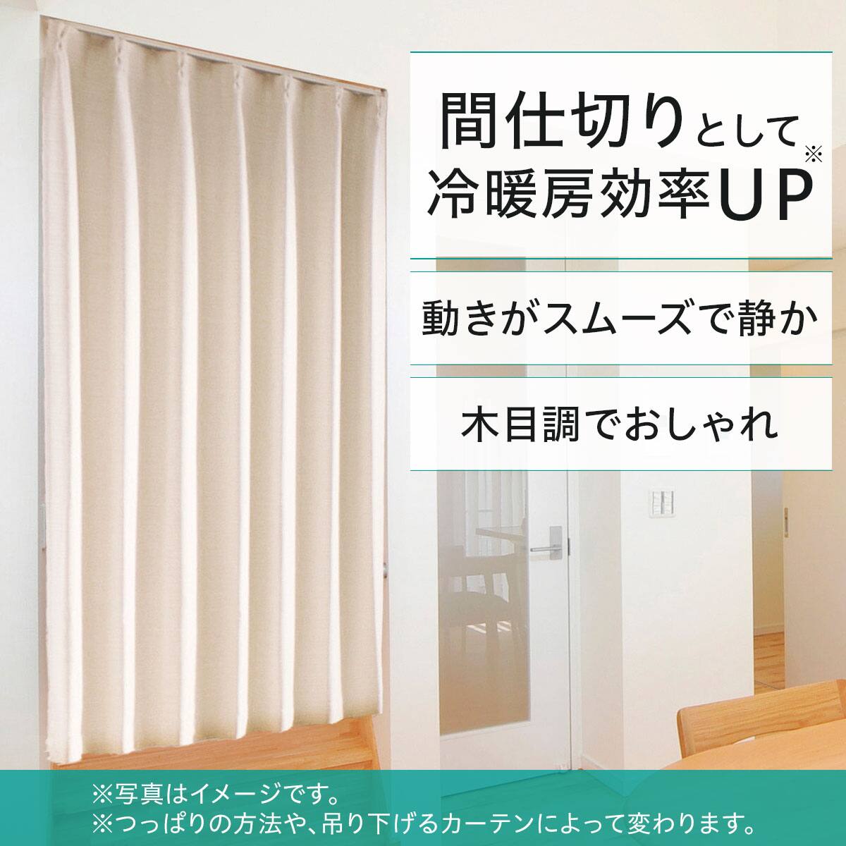 穴あけ不要で賃貸住宅におすすめ】木目調つっぱりカーテンレール 伸縮