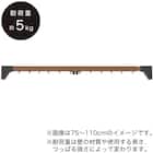 木目調つっぱりカーテンレール 伸縮式(TR2 ミドルブラウン 150-190cm) 1枚目画像