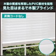 ひもなし簡単昇降 木製風PVCブラインド(WH)
