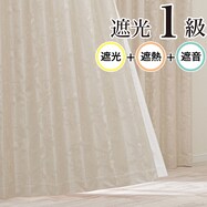 遮光1級・遮熱・遮音カーテン(RD116 ベージュ)