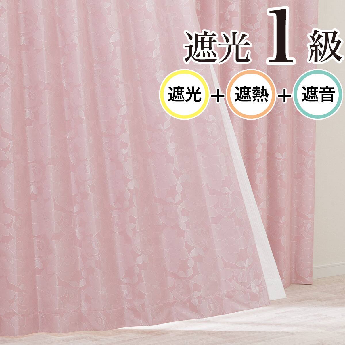 遮光カーテン ローズ | ニトリネット【公式】 家具・インテリア通販