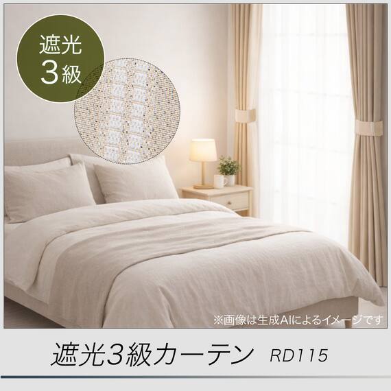 遮光3級カーテン(RD115 ベージュ 100X110X2) 4枚目画像
